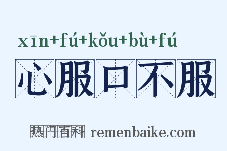 心服口不服是什么意思的图片
